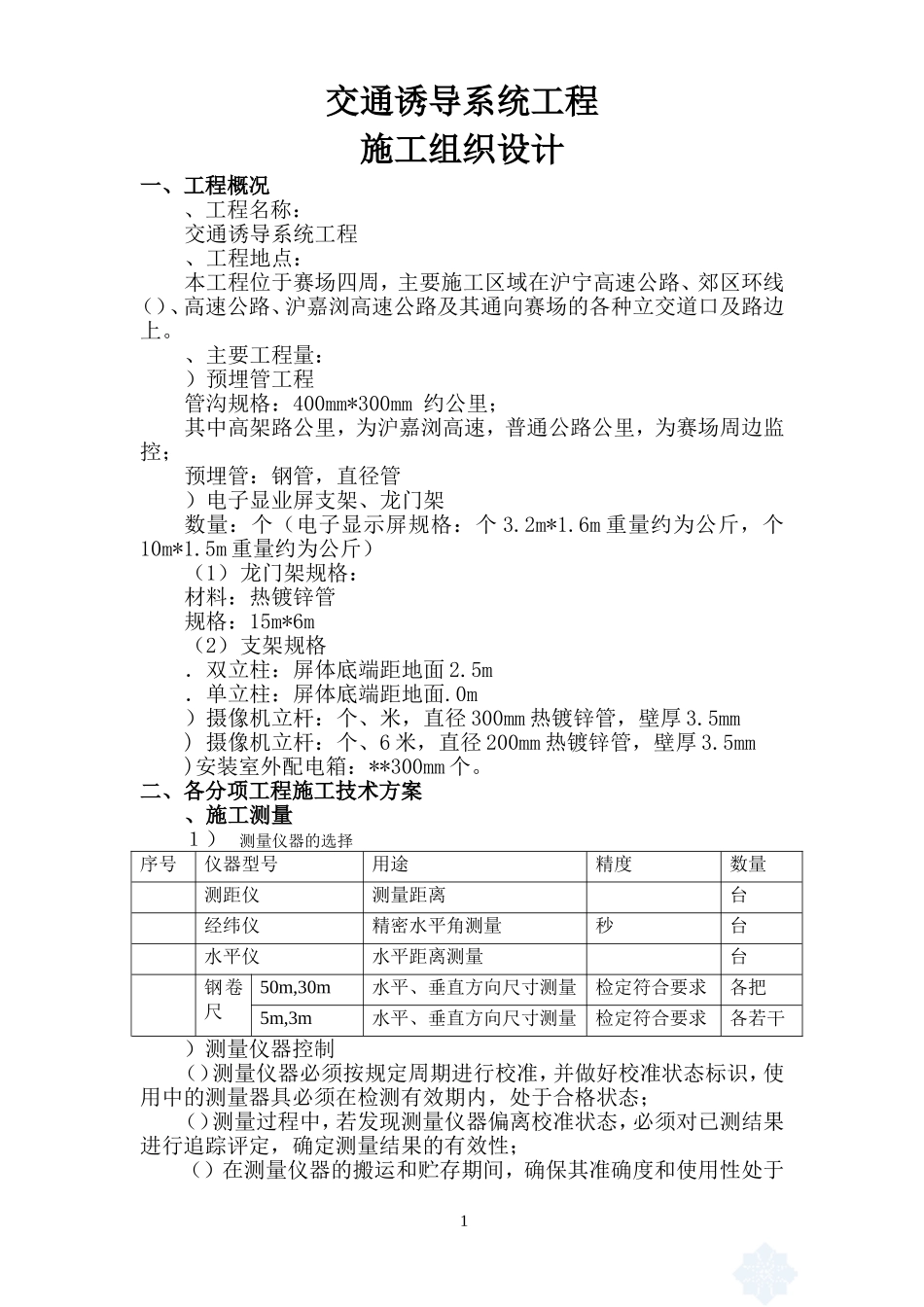 f1交通诱导系统工程施工组织设计(DOC20页)_第1页