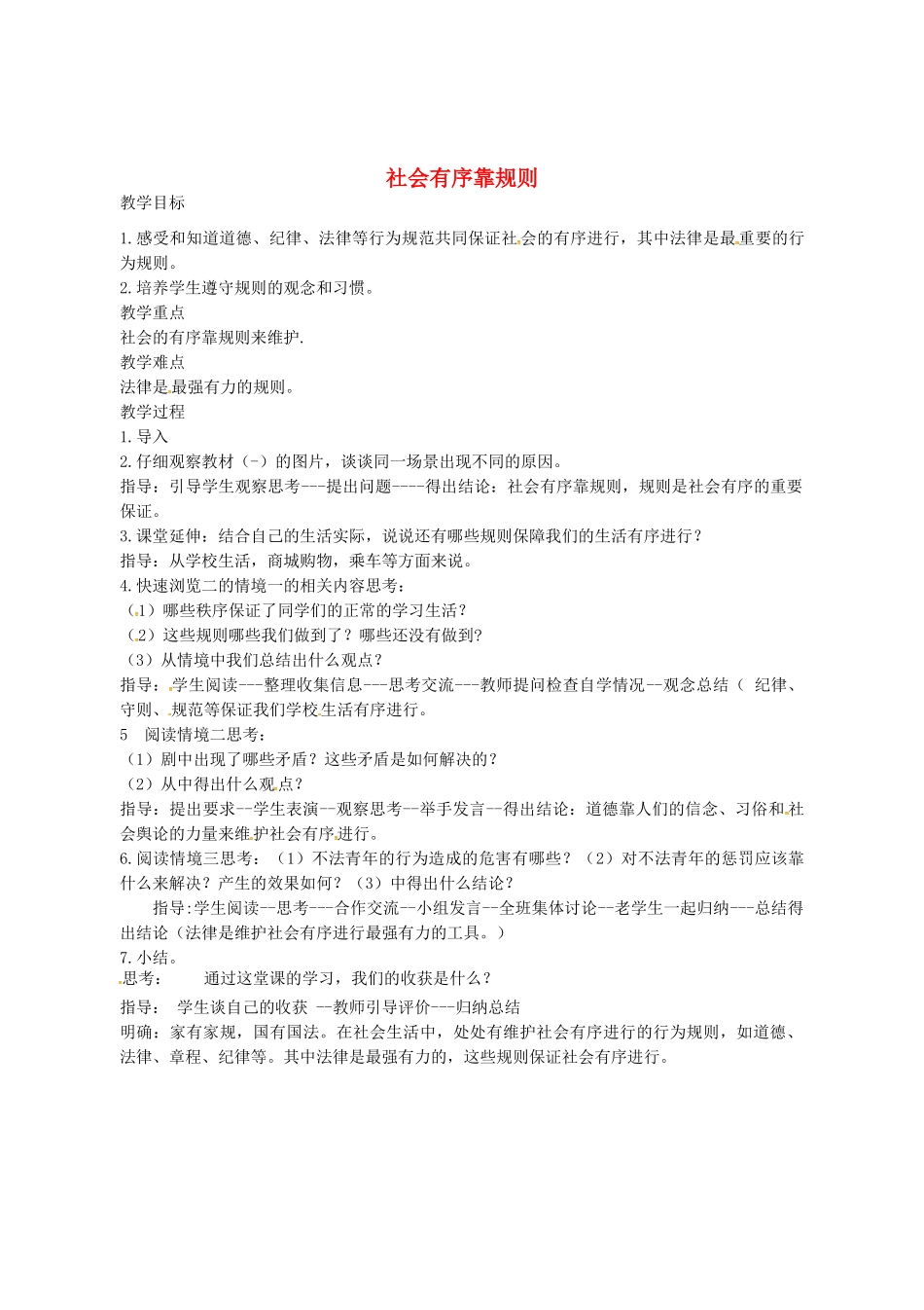 七年级政治下册 11.1 社会有序靠规则教学设计 陕教版-陕教版初中七年级下册政治教案_第1页