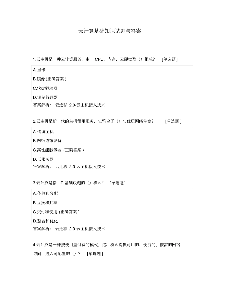 云计算基础知识试题与答案_第1页