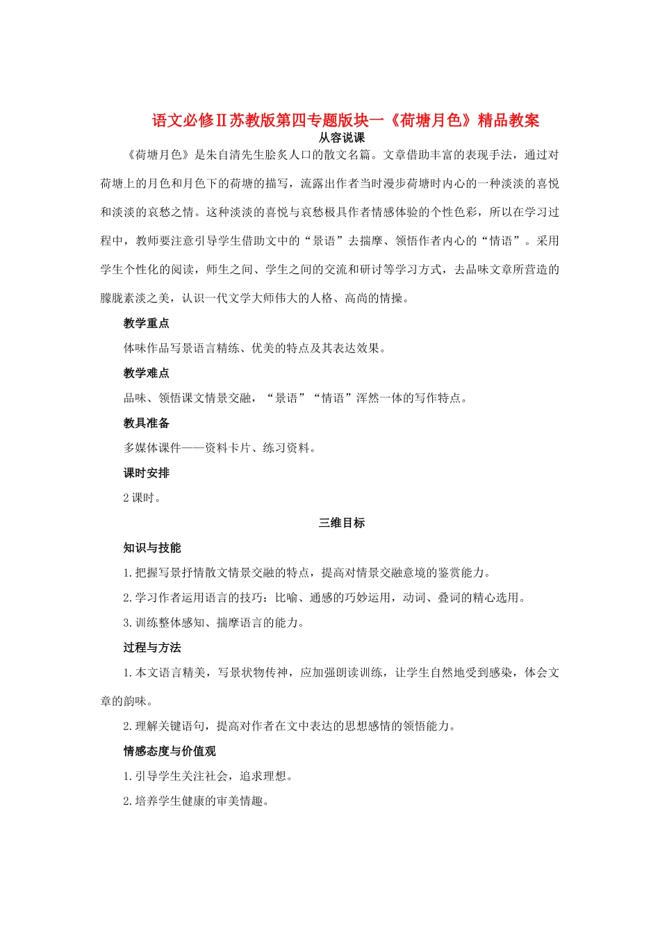 高中语文 第四专题版块一《荷塘月色》精品教案 苏教版必修2_第1页