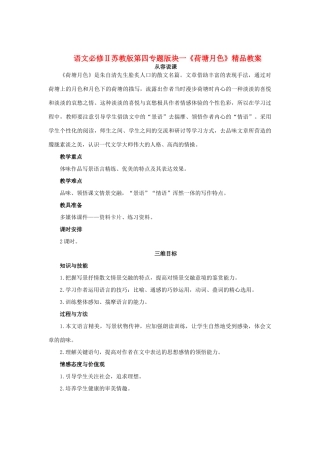高中语文 第四专题版块一《荷塘月色》精品教案 苏教版必修2