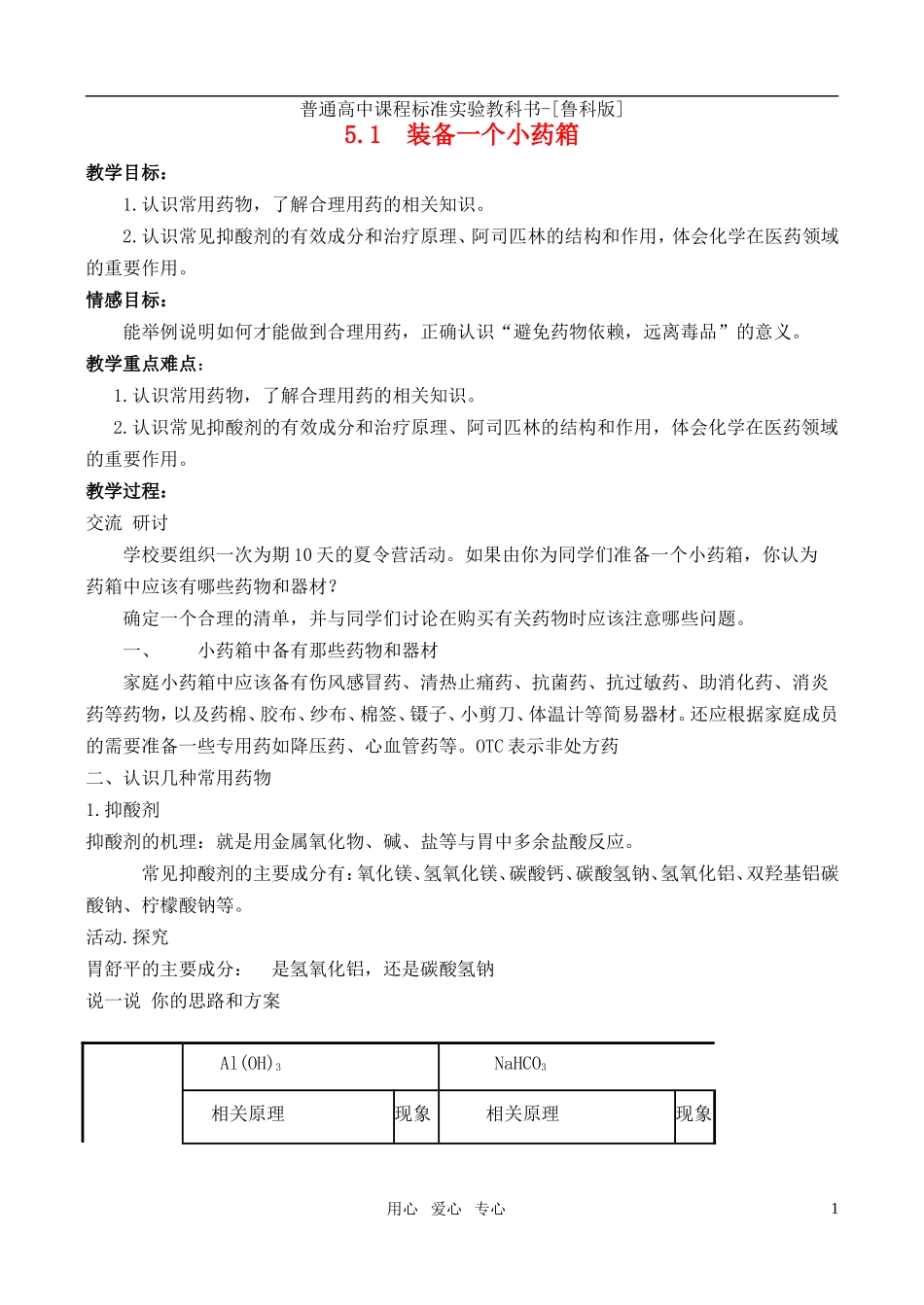 高中化学 主题5 5.1装备一个小药箱教案 鲁科版选修1_第1页