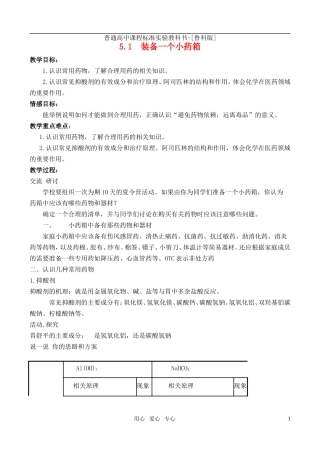 高中化学 主题5 5.1装备一个小药箱教案 鲁科版选修1