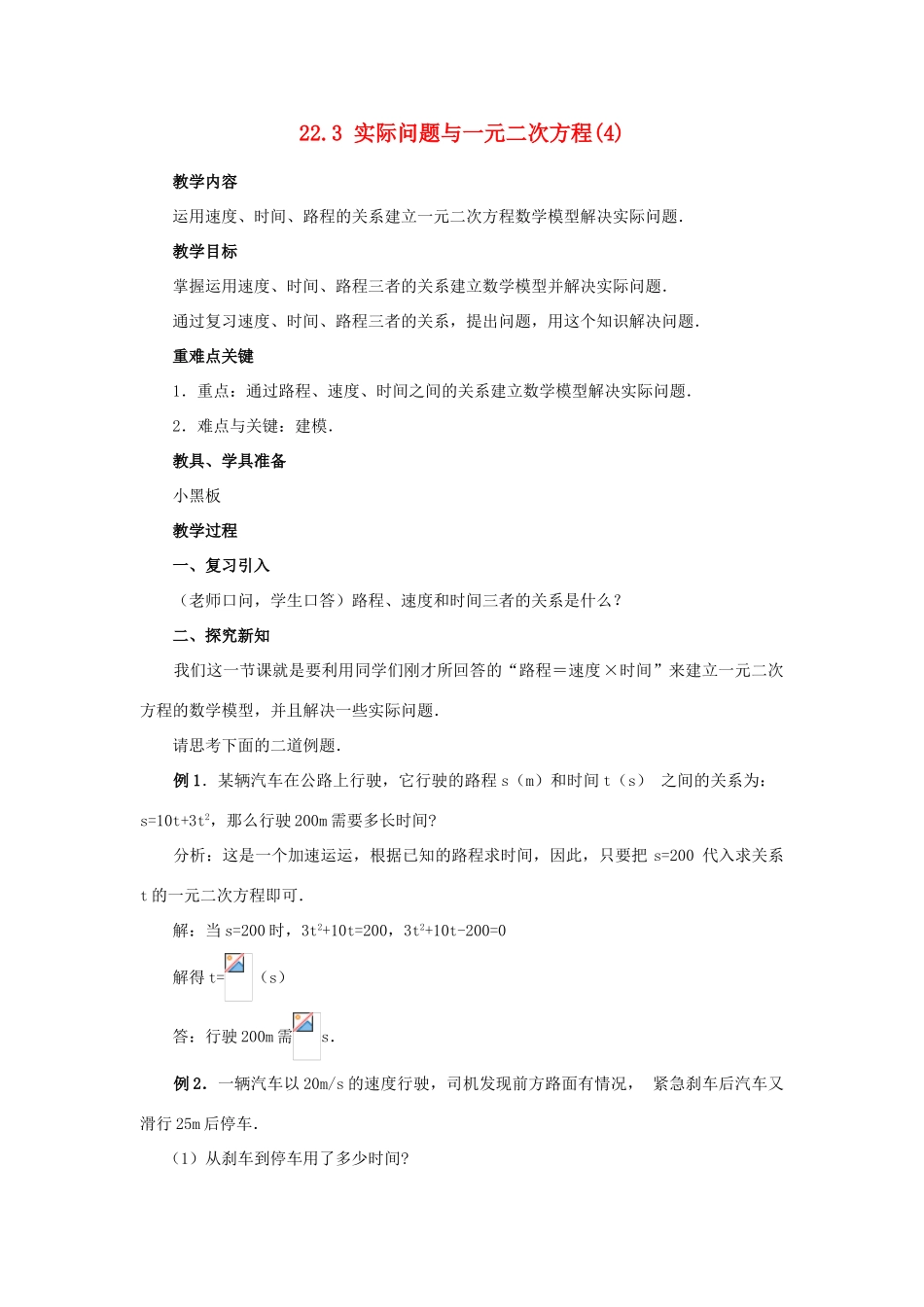 九年级数学上册 22.3 实际问题与一元二次方程（第四课时）教案 新人教版_第1页