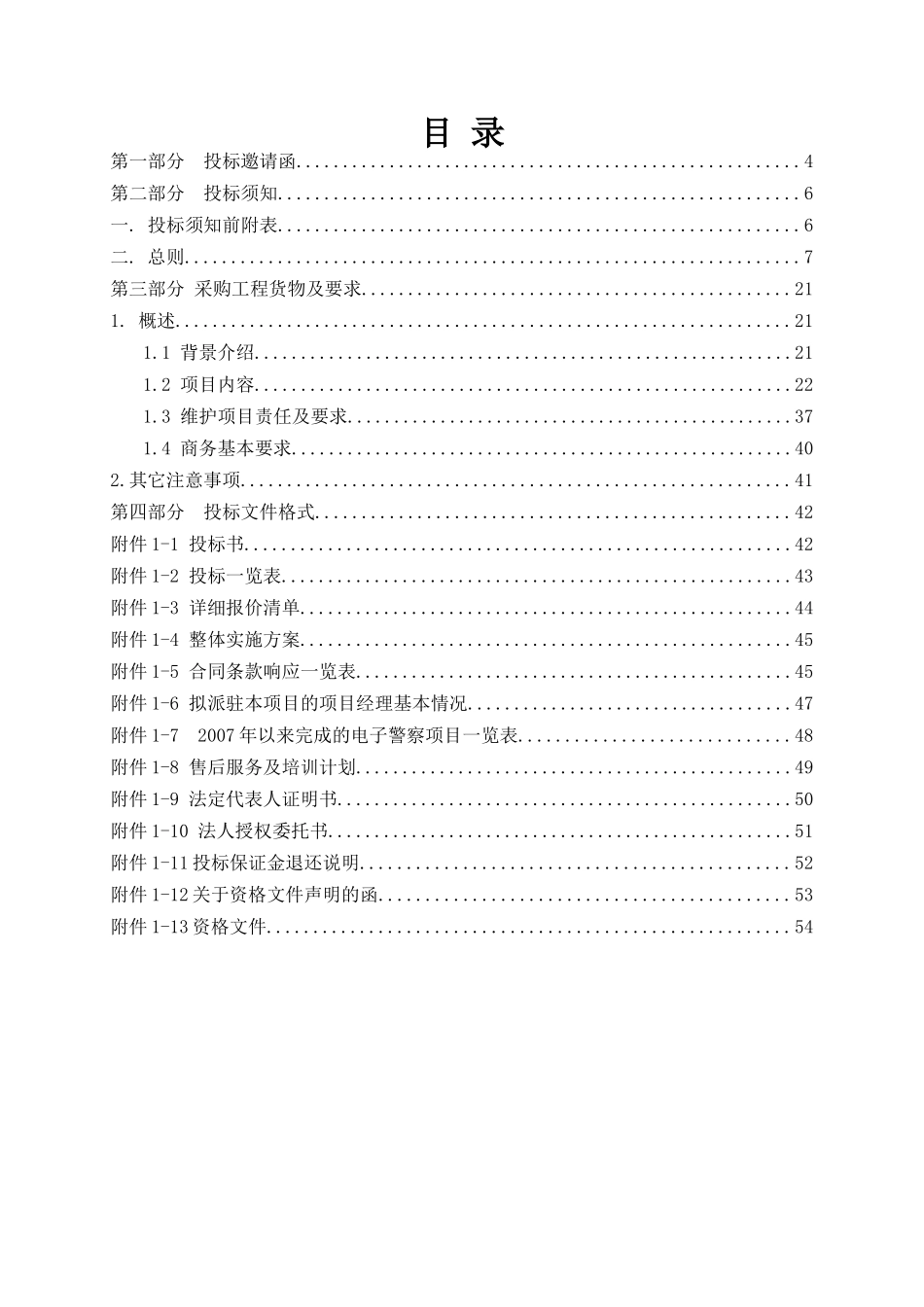东莞市常平镇一二期电子警察系统维护工程_第3页