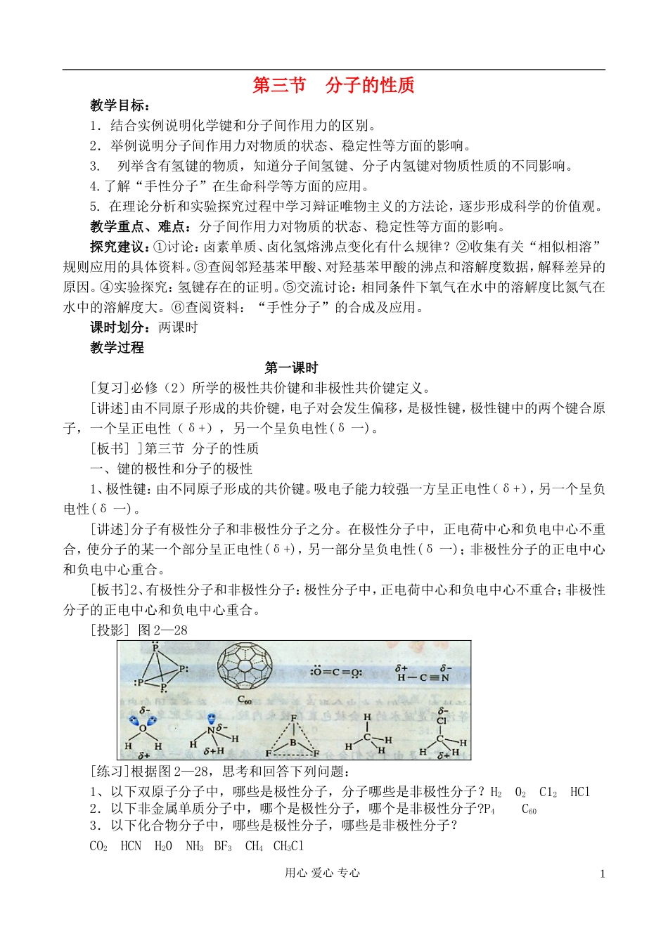 高中化学《分子的性质》教案2 新人教版选修3_第1页