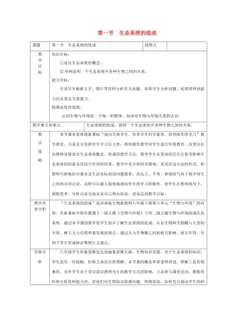 八年级生物下册 生态系统的组成教案 济南版