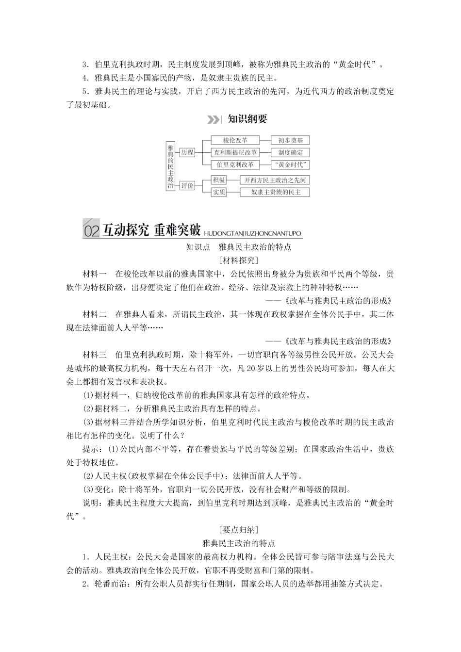 高中历史 专题六 古代希腊、罗马的政治文明 第18课 卓尔不群的雅典讲义 人民版必修1-人民版高一必修1历史教案_第3页