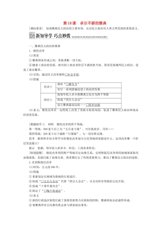 高中历史 专题六 古代希腊、罗马的政治文明 第18课 卓尔不群的雅典讲义 人民版必修1-人民版高一必修1历史教案
