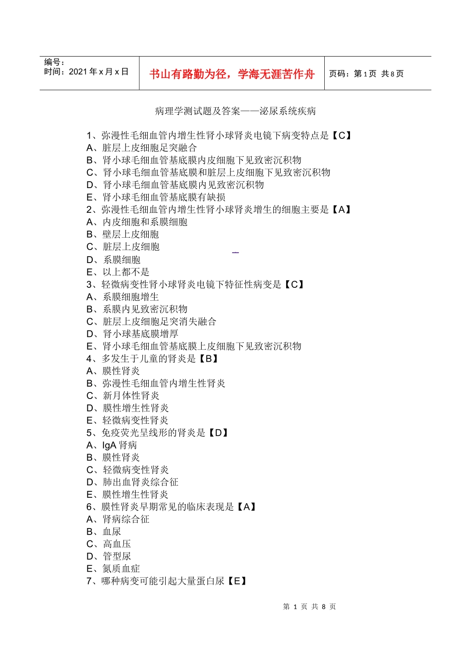 临床执业医师考试病理学测试题及答案--泌尿系统疾病_第1页