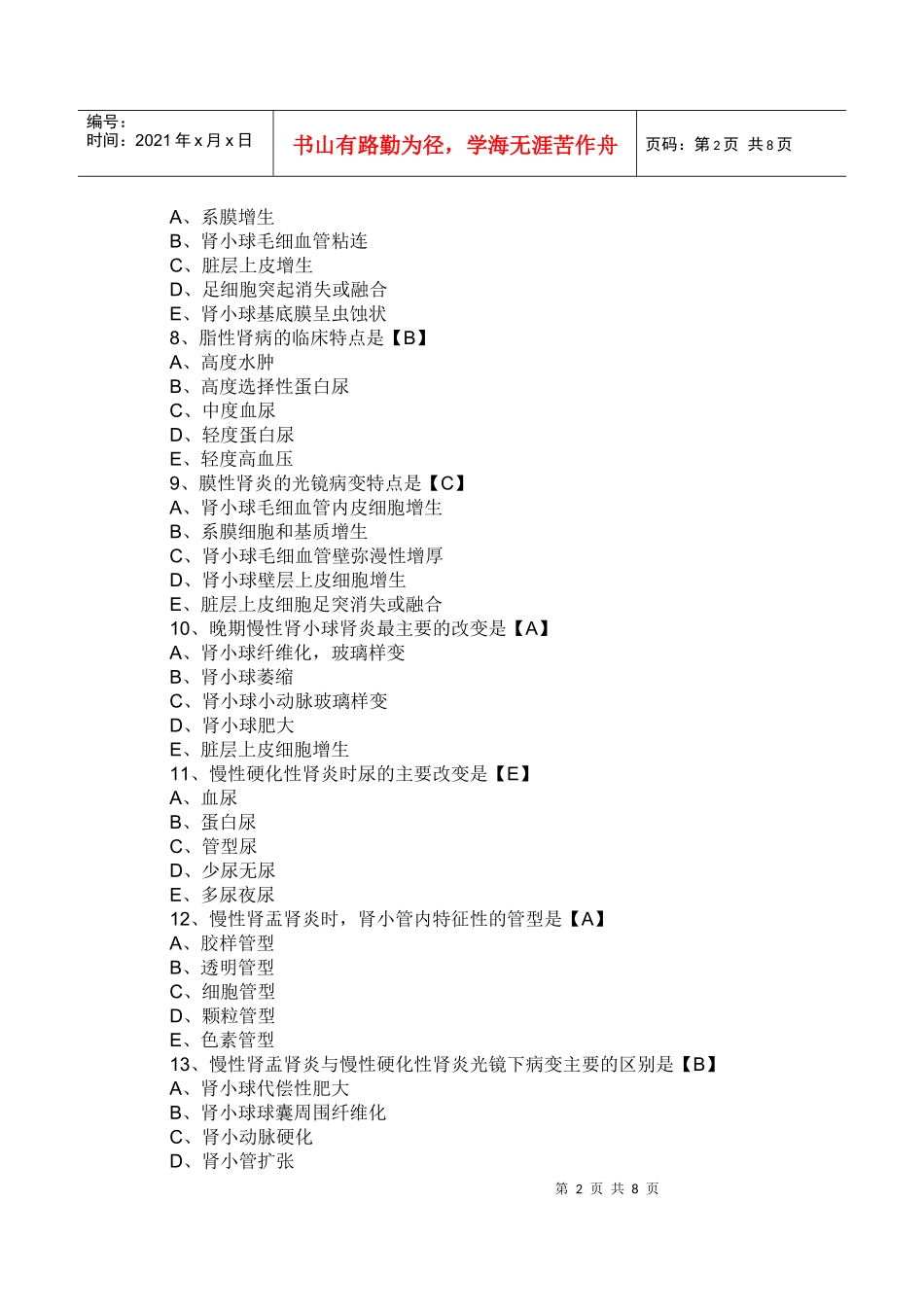 临床执业医师考试病理学测试题及答案--泌尿系统疾病_第2页