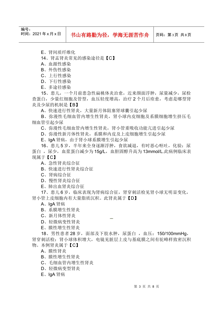 临床执业医师考试病理学测试题及答案--泌尿系统疾病_第3页