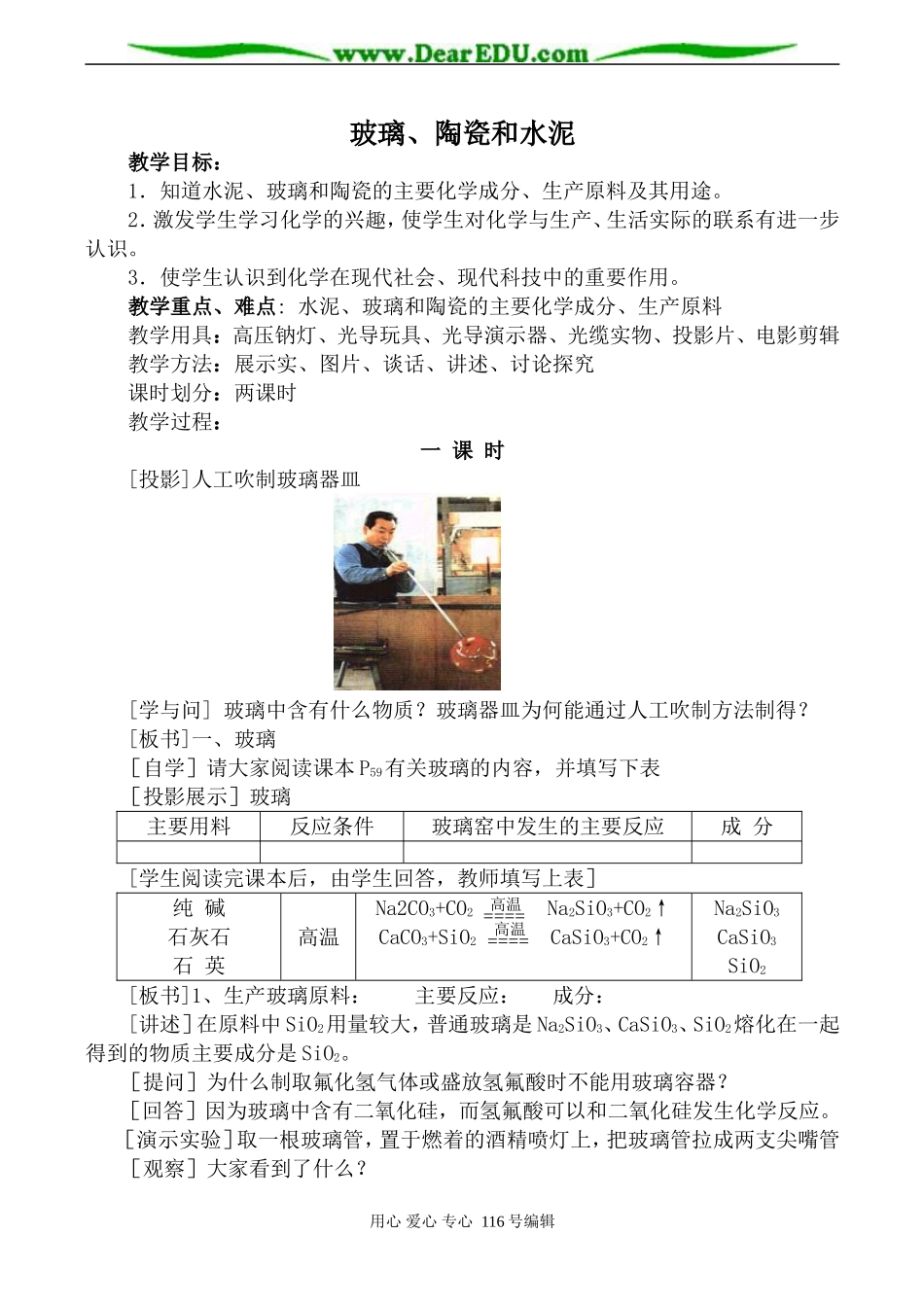 高中化学新人教选修1 玻璃、陶瓷和水泥 第1课时_第1页