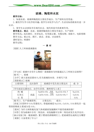 高中化学新人教选修1 玻璃、陶瓷和水泥 第1课时
