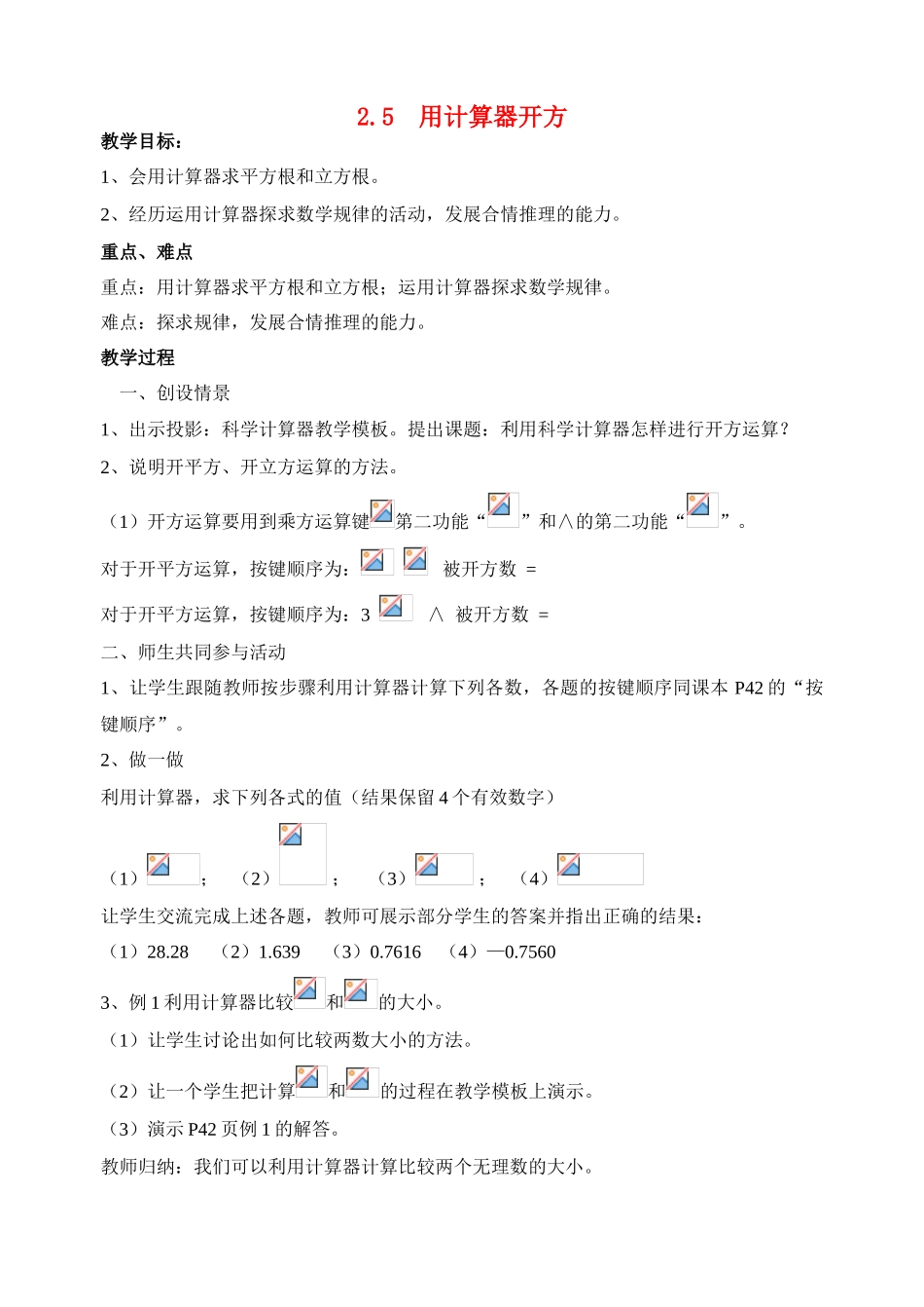 八年级数学上2.5  用计算器开方教案北师大版_第1页