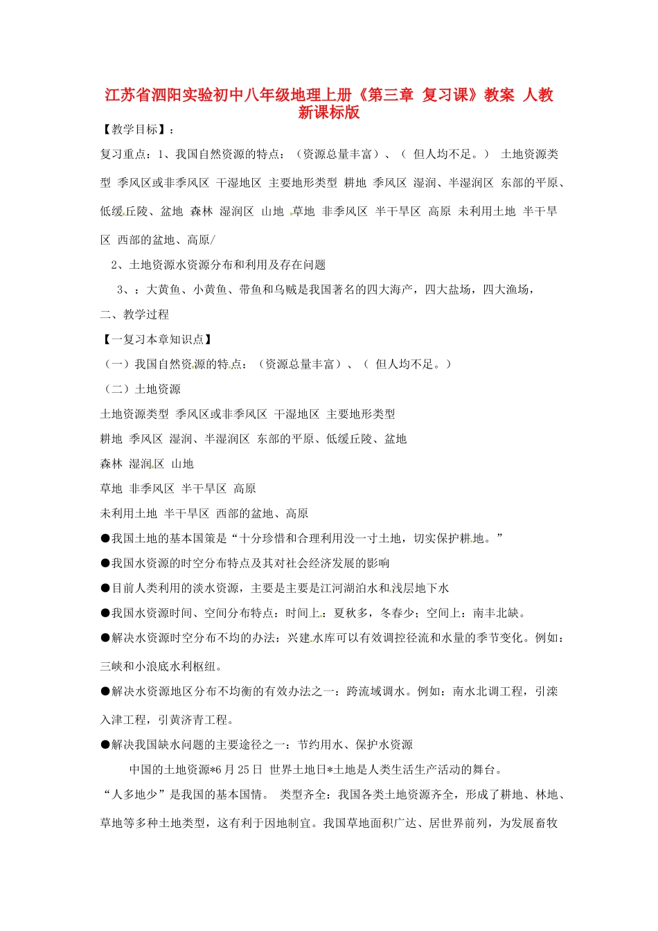 江苏省泗阳实验初中八年级地理上册《第三章 复习课》教案 人教新课标版_第1页