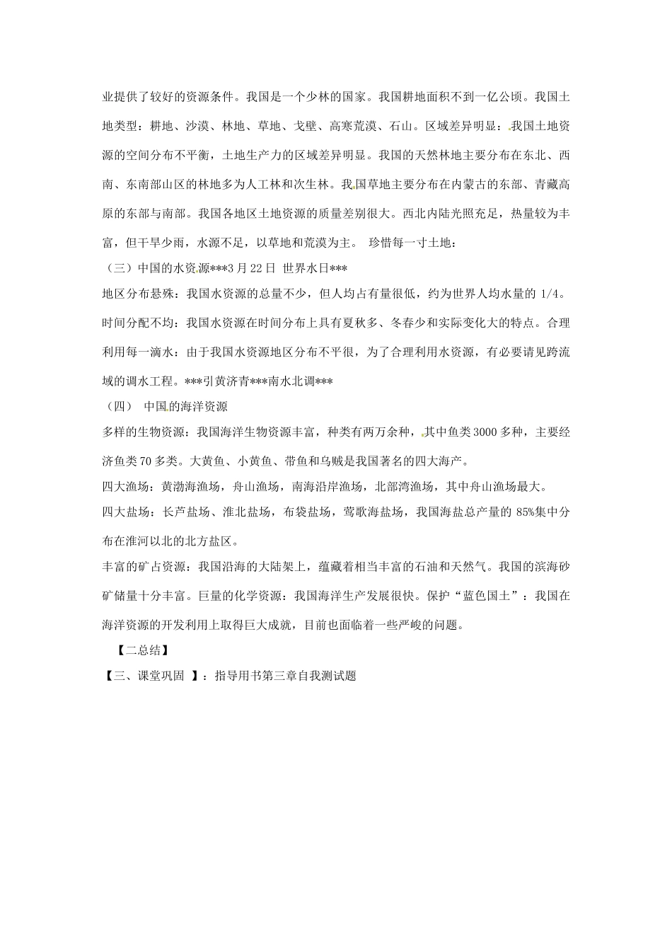 江苏省泗阳实验初中八年级地理上册《第三章 复习课》教案 人教新课标版_第2页