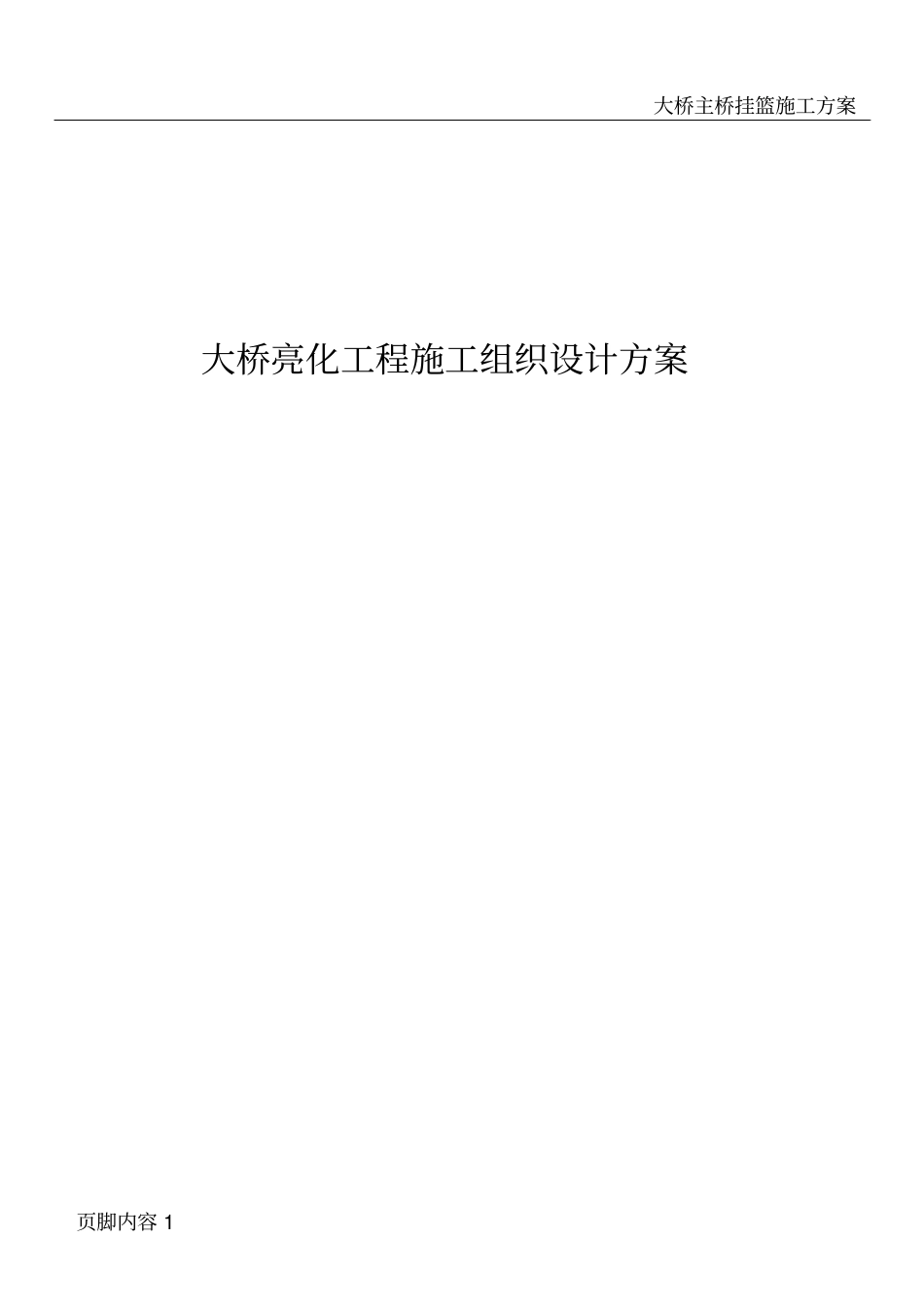 大桥亮化工程施工组织设计方案-副本_第1页