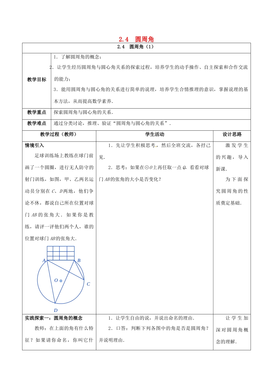 江苏省仪征市九年级数学上册 第二章 2.4 圆周角（1）教案 （新版）苏科版-（新版）苏科版初中九年级上册数学教案_第1页