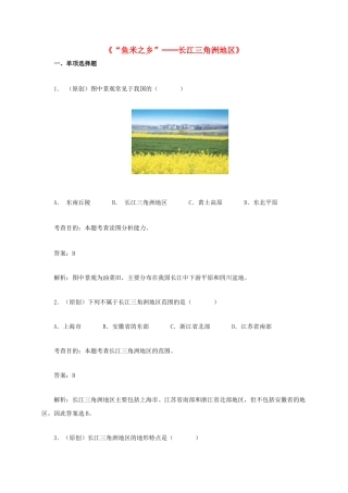 八年级地理下册 7.1 鱼米之乡”─长江三角洲地区同步测试 新人教版