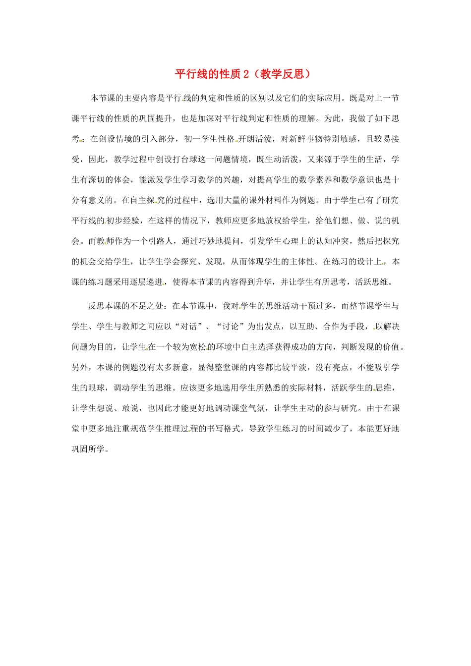 江苏省南通市海安县仇湖初中七年级数学下册 第五章《平行线的性质（2）》教学反思 新人教版_第1页