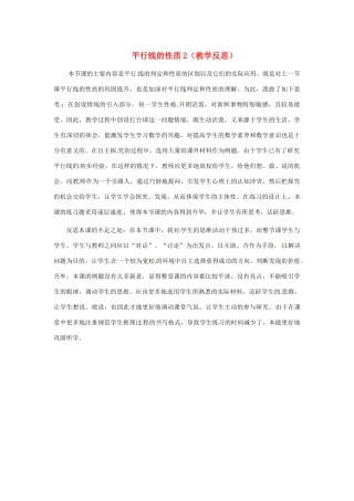 江苏省南通市海安县仇湖初中七年级数学下册 第五章《平行线的性质（2）》教学反思 新人教版