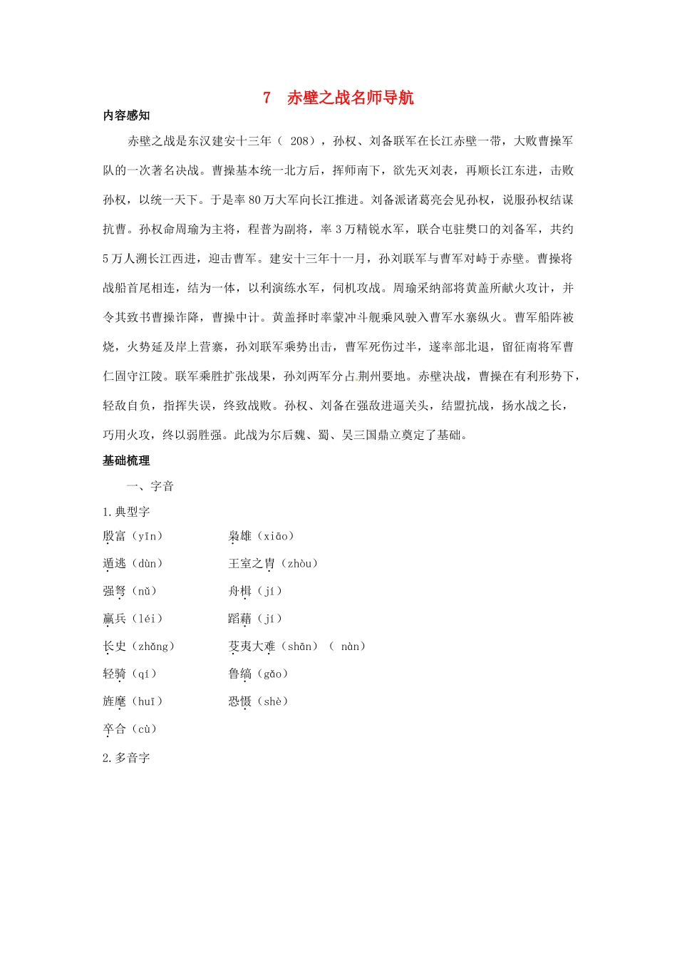 高中语文 7赤壁之战名师导航 鲁教版必修2_第1页