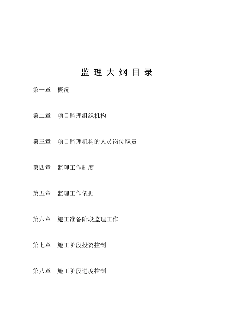 东关安居工程监理大纲12_第2页