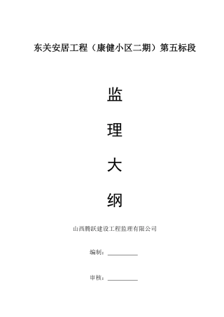 东关安居工程监理大纲12