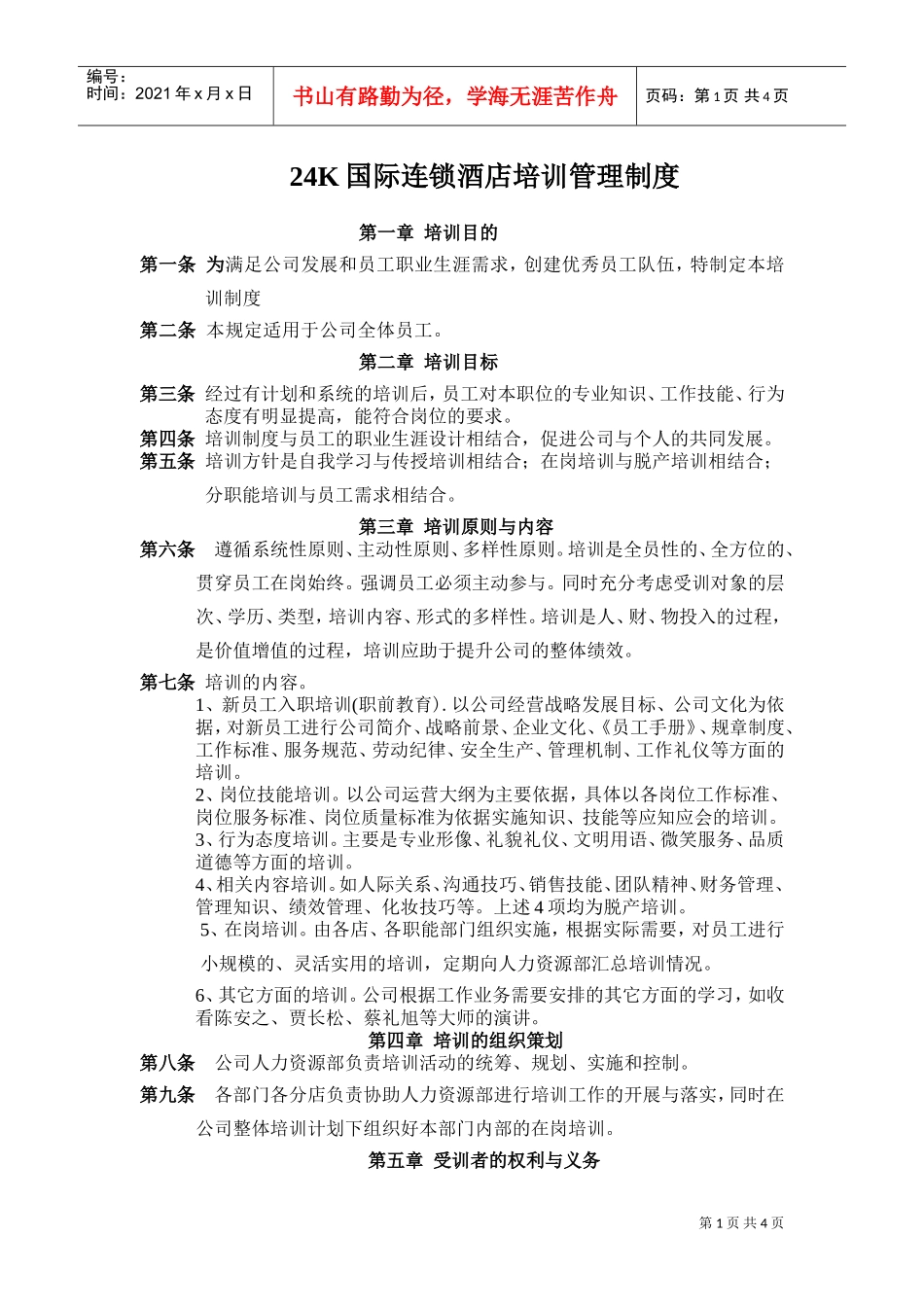 24K国际连锁酒店培训管理制度(DOC6页)_第1页