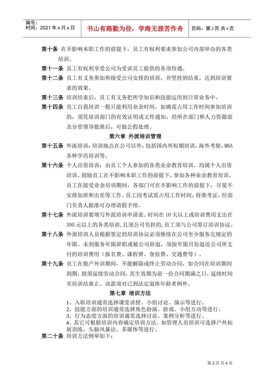 24K国际连锁酒店培训管理制度(DOC6页)_第2页