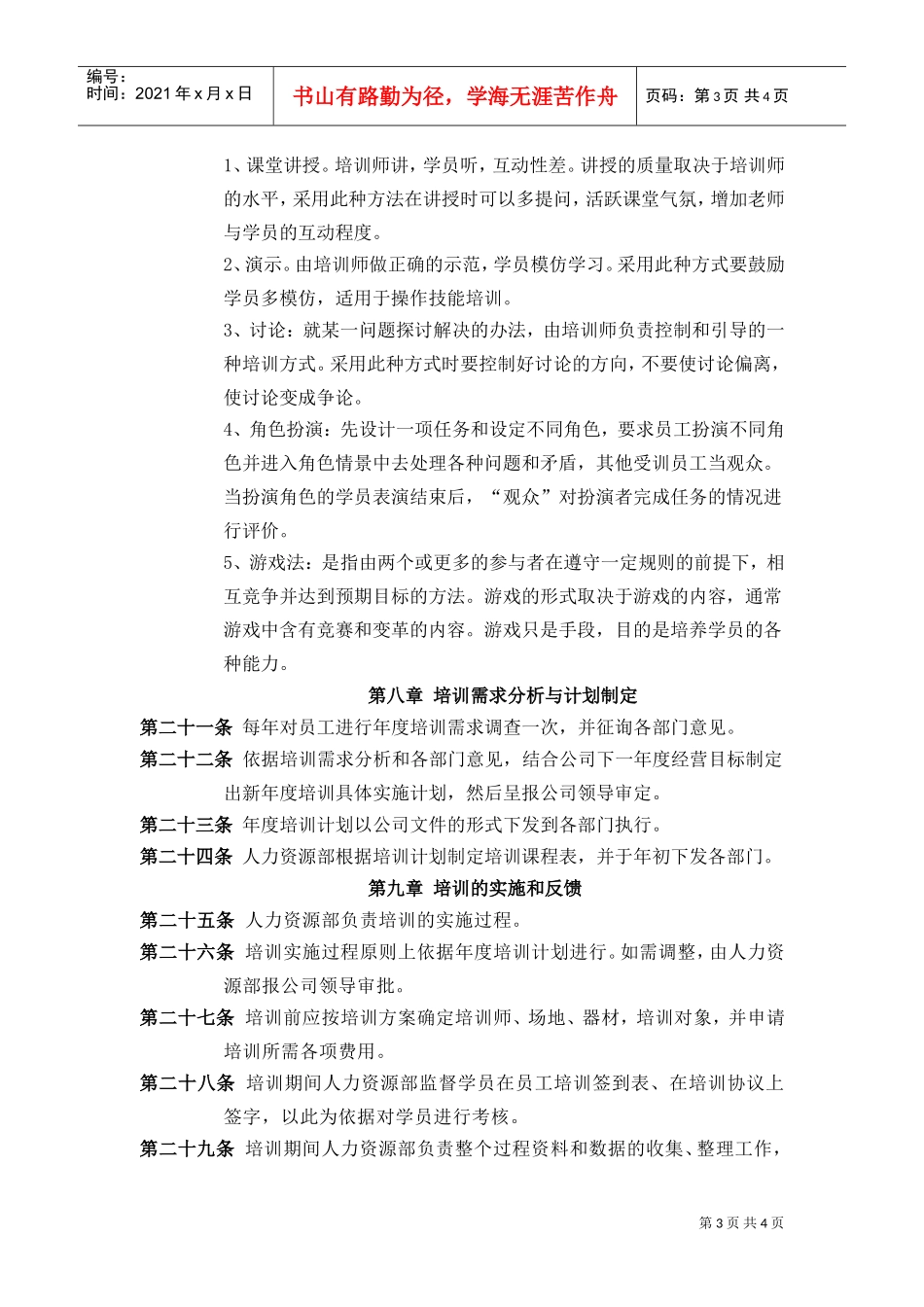 24K国际连锁酒店培训管理制度(DOC6页)_第3页
