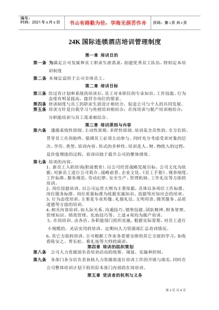 24K国际连锁酒店培训管理制度(DOC6页)