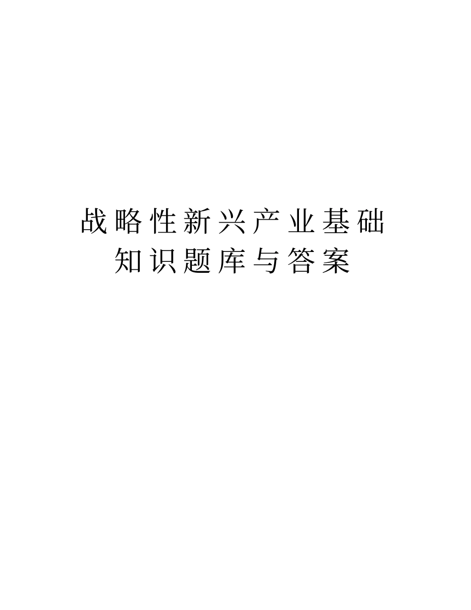 战略性新兴产业基础知识题库与答案教案资料_第1页