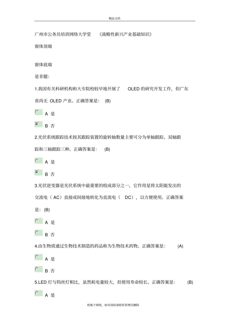 战略性新兴产业基础知识题库与答案教案资料_第2页