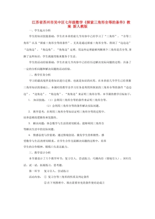 江苏省苏州市吴中区七年级数学《探索三角形全等的条件》教案 新人教版