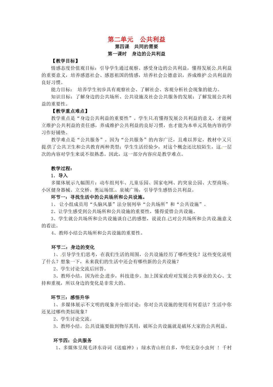 八年级政治下册 第4课 共同的需要（第1课时 身边的公共利益）教案 教科版-教科版初中八年级下册政治教案_第1页