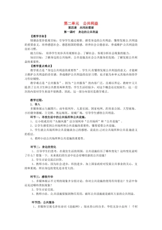 八年级政治下册 第4课 共同的需要（第1课时 身边的公共利益）教案 教科版-教科版初中八年级下册政治教案