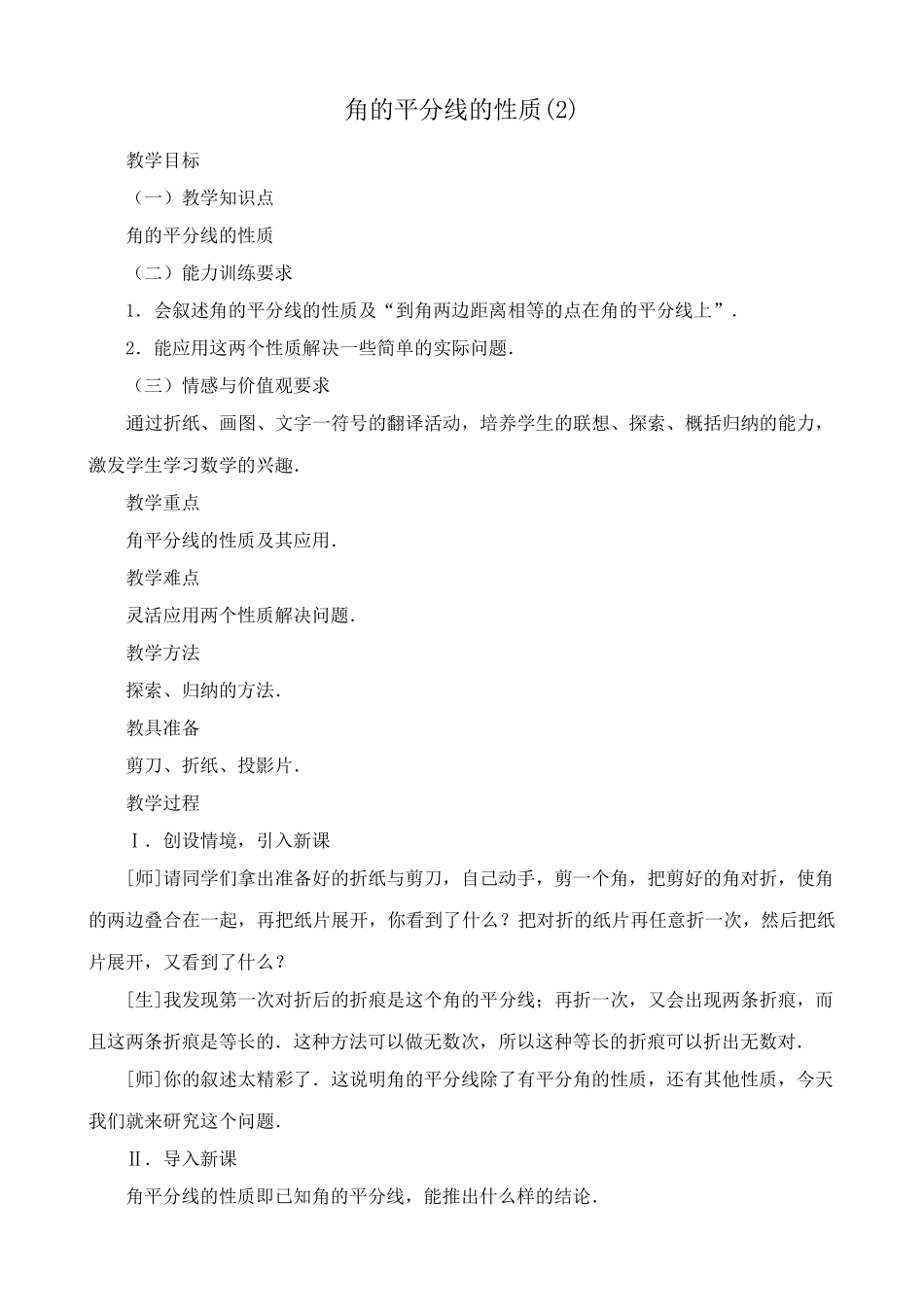 八年级数学角的平分线的性质教案(2)新课标 人教版_第1页