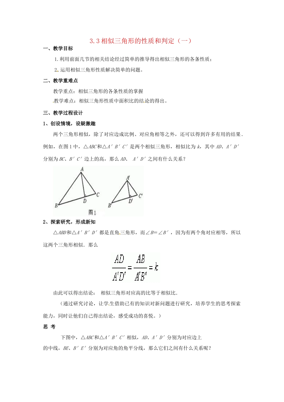 九年级数学上册 3.3相似三角形的性质和判定教案 湘教版_第1页