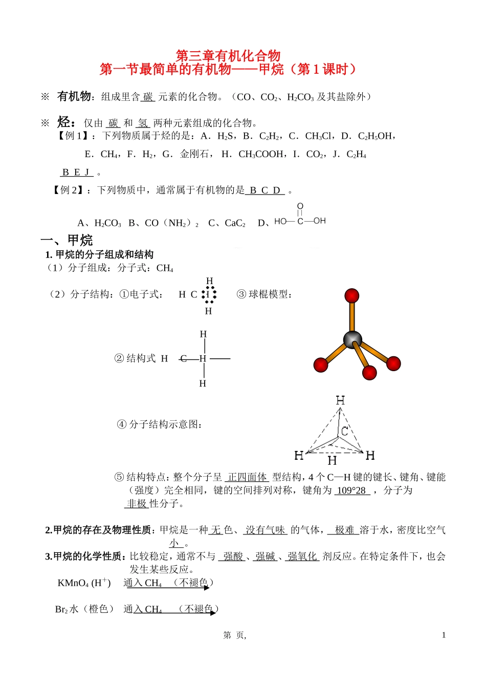 高中化学 3.1《最简单的有机物——甲烷》教案 新人教版必修2_第1页