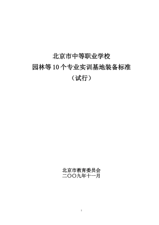 北京市中等职业学校园林等10个专业实训基地装备标准编制说明