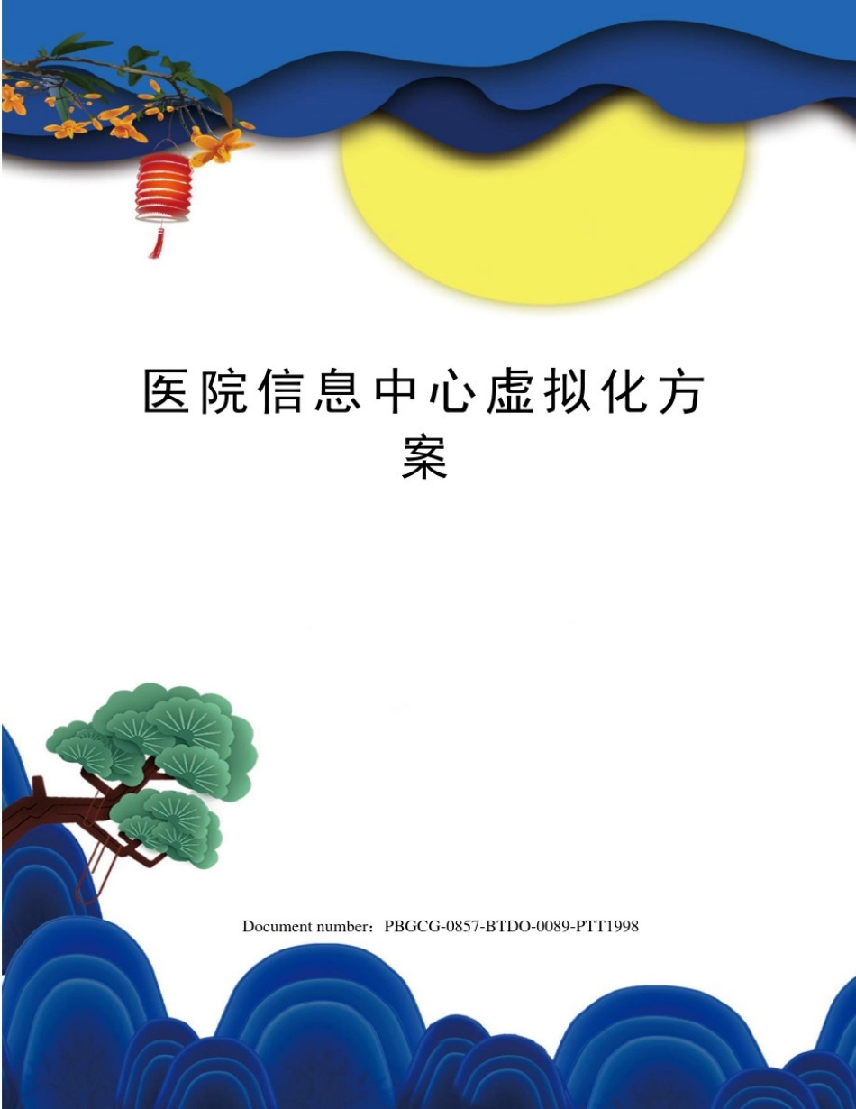 医院信息中心虚拟化方案_第1页