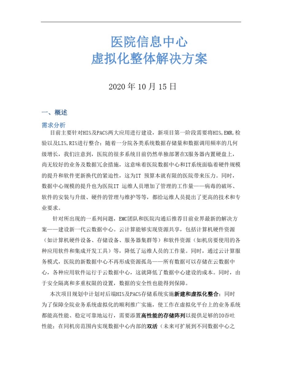 医院信息中心虚拟化方案_第2页