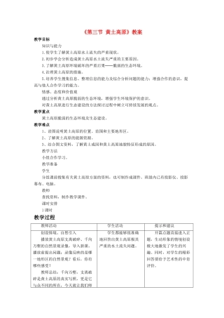 八年级地理下册 第六章 第三节 黄土高原教案 （新版）商务星球版-（新版）商务星球版初中八年级下册地理教案
