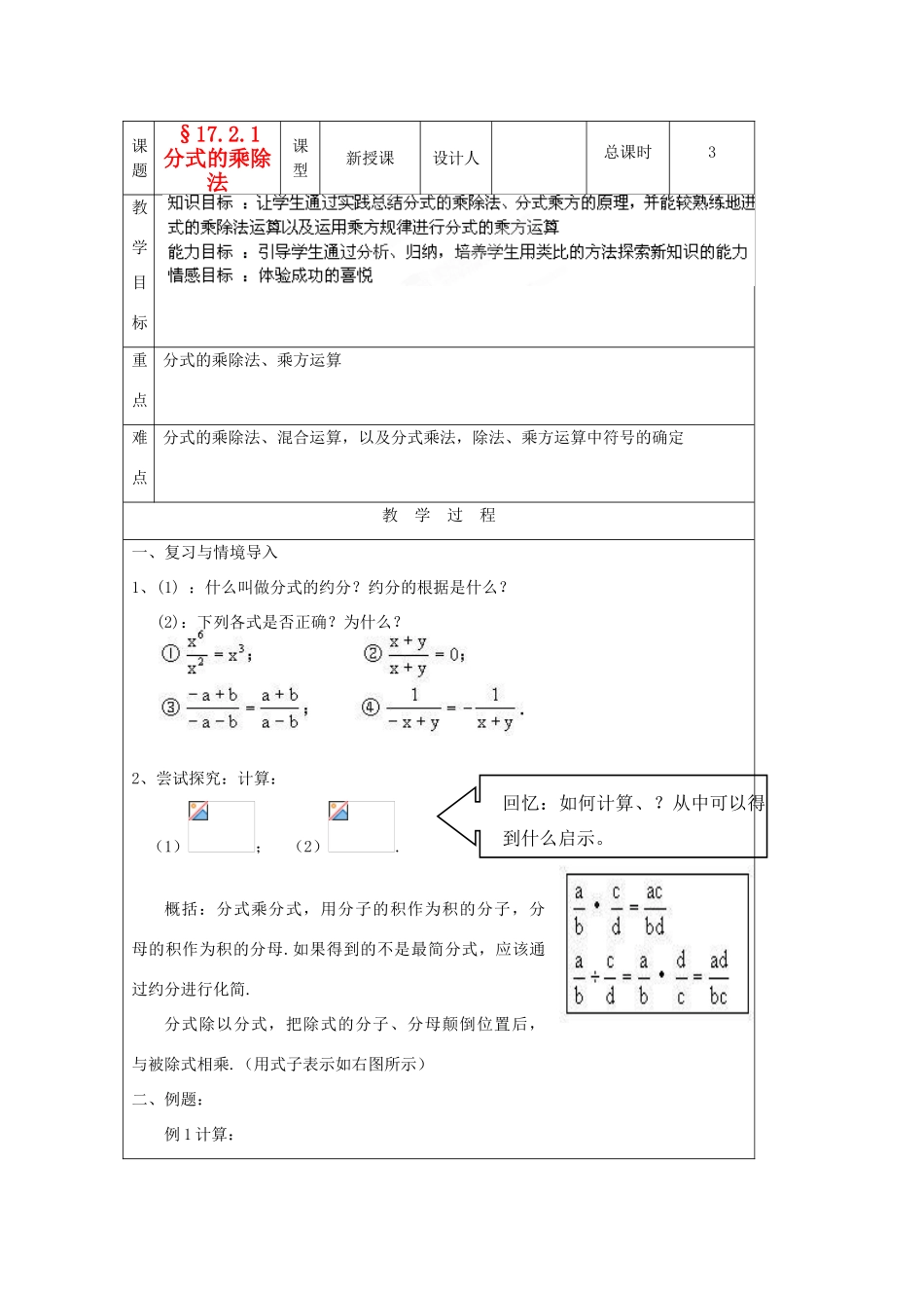 吉林省长春市104中学八年级数学下册《17.2.1分式的乘除法》教案 华东师大版_第1页