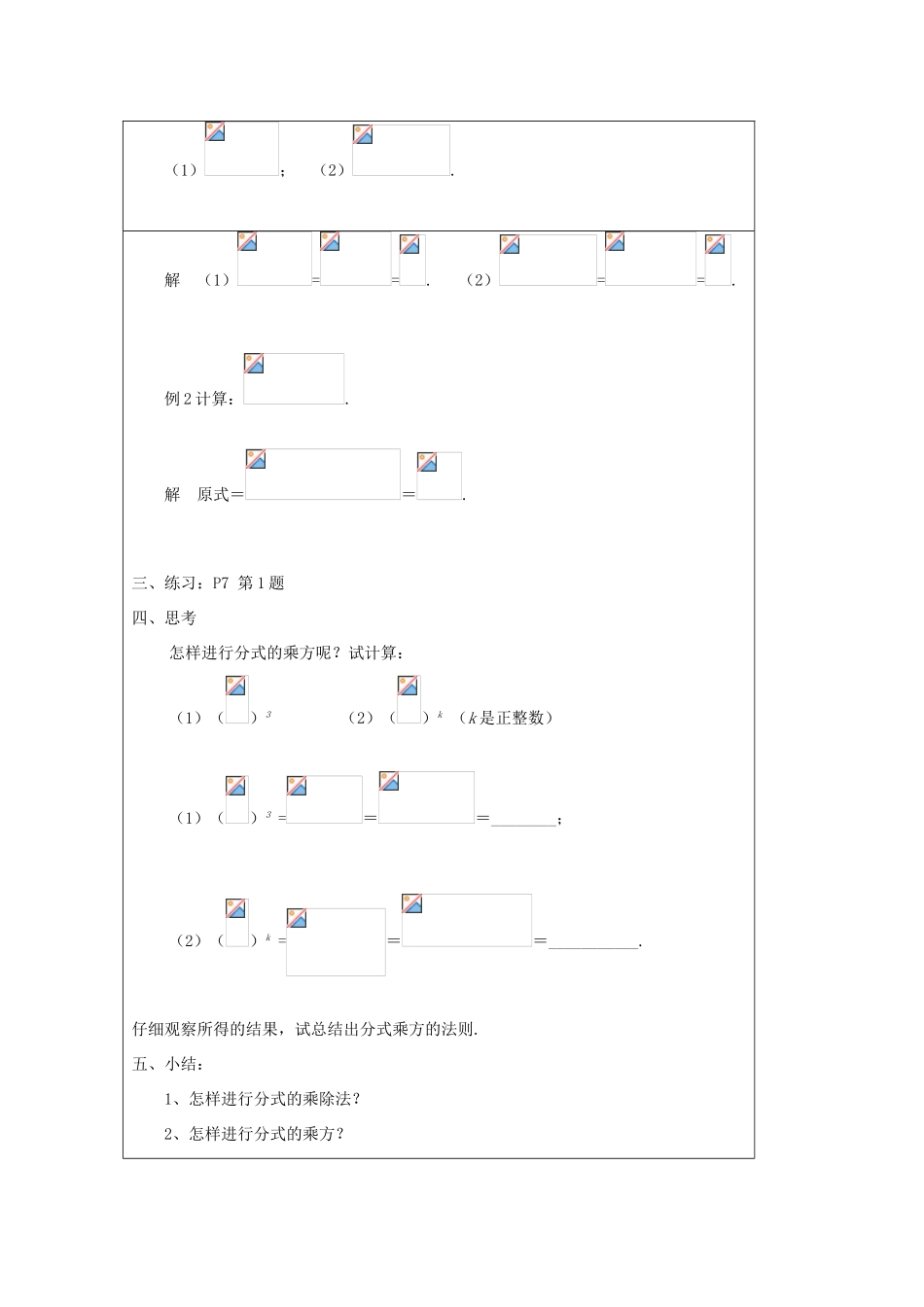 吉林省长春市104中学八年级数学下册《17.2.1分式的乘除法》教案 华东师大版_第2页