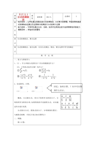 吉林省长春市104中学八年级数学下册《17.2.1分式的乘除法》教案 华东师大版