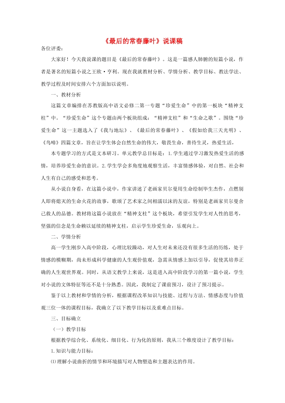 高中语文 第一专题之《最后的常春藤叶》说课稿 苏教版必修3_第1页