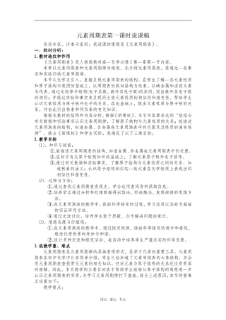 高中化学元素周期表第一课时说课稿必修二